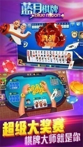 蓝月亮棋牌最新版下载