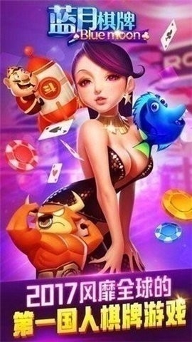 蓝月亮棋牌最新版下载